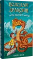 Фото Володарі драконів. Книга 1: Тріумф Земляного дракона 2