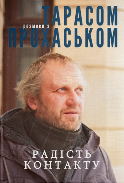 Фото Радість контакту. Розмови з Тарасом Прохаськом