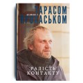 Фото Радість контакту. Розмови з Тарасом Прохаськом 2