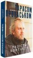 Фото Радість контакту. Розмови з Тарасом Прохаськом 3