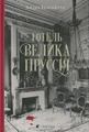 Готель «Велика Пруссія»