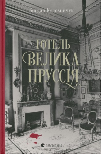 Фото Готель «Велика Пруссія»