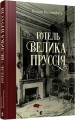 Фото Готель «Велика Пруссія» 2