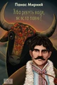 Хіба ревуть воли, як ясла повні?