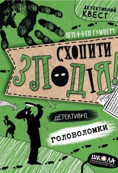Фото Схопити злодія. Детективні головоломки