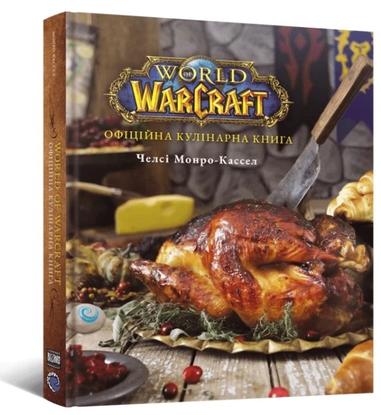 Фото World of Warcraft. Офіційна кулінарна книга