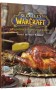 World of Warcraft. Офіційна кулінарна книга