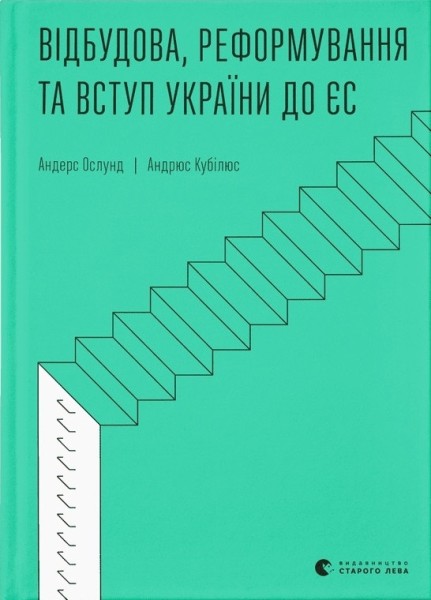 Фото Відбудова, реформування та вступ України до ЄС