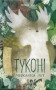 Туконі - мешканець лісу