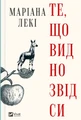 Те, що видно звідси