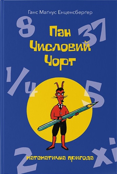 Фото Пан Числовий чорт