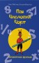 Пан Числовий чорт
