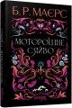 Фото Моторошне сяйво 2
