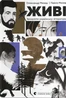 Живі. Зрозуміти українську літературу