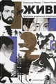 Живі. Зрозуміти українську літературу