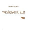 Фото Українські палаци. Відновлення історії. Золота доба 3