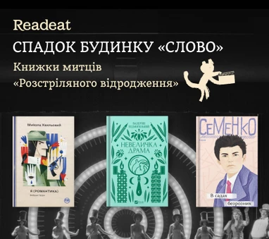 Спадок будинку «Слово». Книжки авторів «Розстріляного відродження»