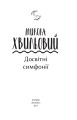 Фото Досвітні симфонії 3