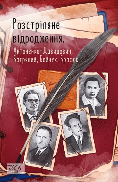 Фото Розстріляне відродження. Антоненко-Давидович, Багряний, Бойчук, Брасюк