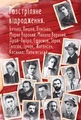 Розстріляне відродження. Бузько, Марко Вороний, Микола Вороний, Влизько, Вишня, Драй-Хмара, Єфремов, Зеров