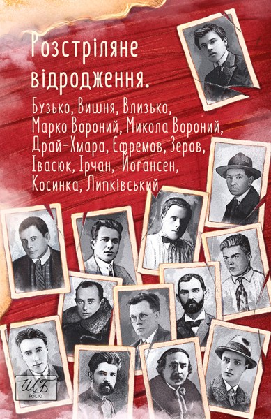 Фото Розстріляне відродження. Бузько, Марко Вороний, Микола Вороний, Влизько, Вишня, Драй-Хмара, Єфремов, Зеров