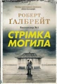 Стрімка могила. Книга 7