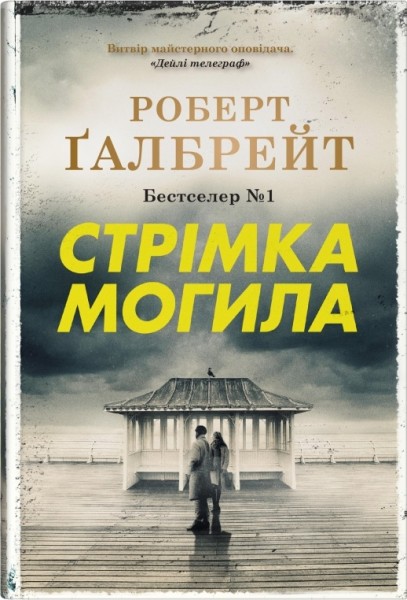 Фото Стрімка могила. Книга 7