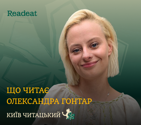 Київ читацький: книжкова полиця Олександри Гонтар