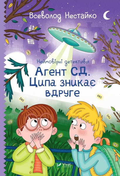 Фото Агент СД. Ципа зникає вдруге (Неймовірні детективи 2)