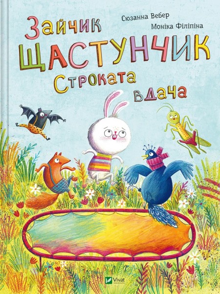 Фото Зайчик Щастунчик. Строката вдача