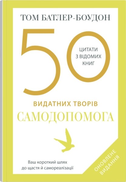 Фото 50 видатних творів. Самодопомога
