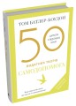 Фото 50 видатних творів. Самодопомога 3