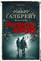 Бентежна кров. Детектив Корморан Страйк. Книга 5
