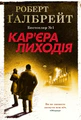 Кар'єра лиходія. Детектив Корморан Страйк. Книга 3