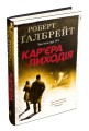 Фото Кар'єра лиходія 2