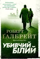 Убивчий білий. Детектив Корморан Страйк. Книга 4