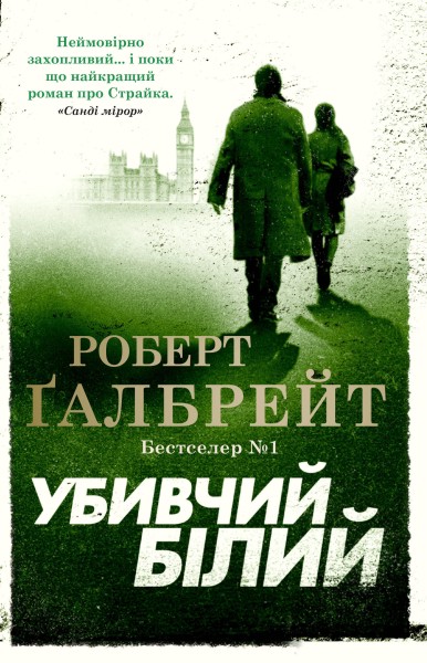 Фото Убивчий білий