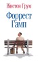 Форрест Гамп