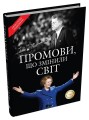 Фото Промови, що змінили світ 2
