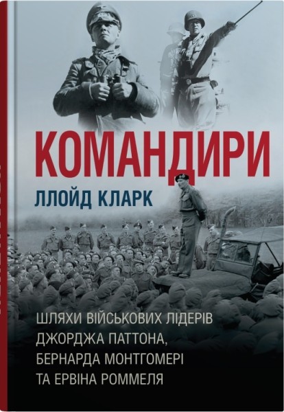 Фото Командири. Шляхи військових лідерів Джорджа Паттона, Бернарда Монтгомері та Ервіна Роммеля