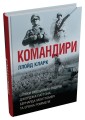 Фото Командири. Шляхи військових лідерів Джорджа Паттона, Бернарда Монтгомері та Ервіна Роммеля 2