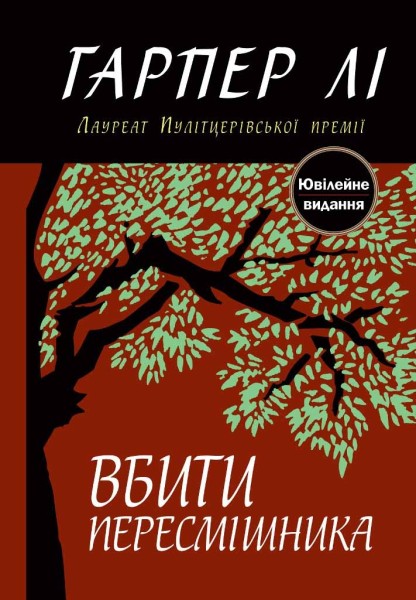 Фото Вбити пересмішника