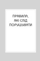 Фото Правила всього 4