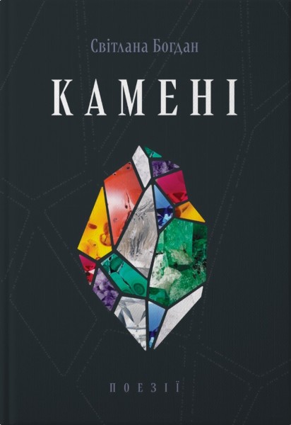 Фото Камені
