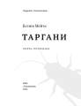 Фото Таргани 5
