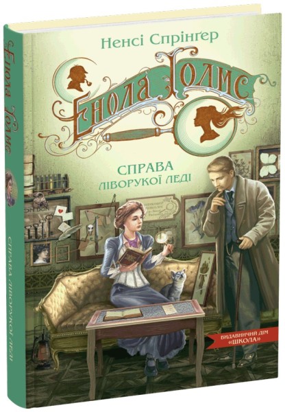 Фото Енола голмс. Справа ліворукої леді. Книга 2