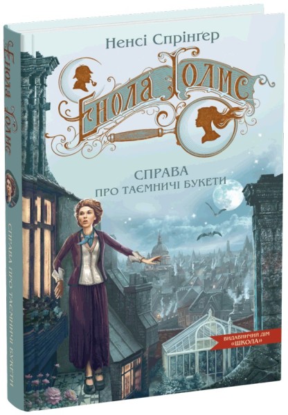 Фото Енола Голмс. Справа про таємничі букети. Книга 3