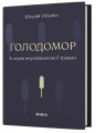Фото Голодомор. Історія неусвідомленої травми 2