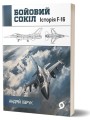 Фото Бойовий сокіл. Історія F-16 2