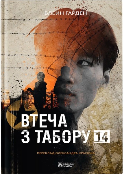 Фото Втеча з табору 14